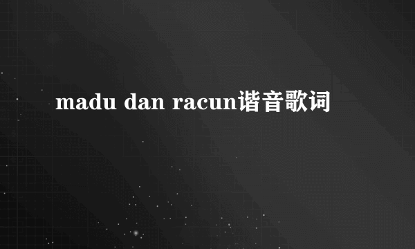 madu dan racun谐音歌词