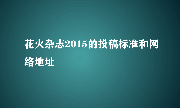 花火杂志2015的投稿标准和网络地址