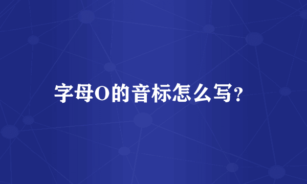 字母O的音标怎么写？