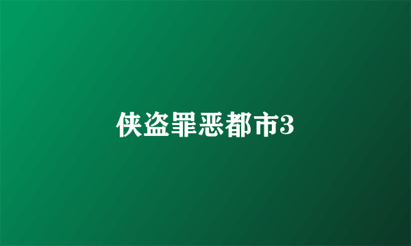 侠盗罪恶都市3