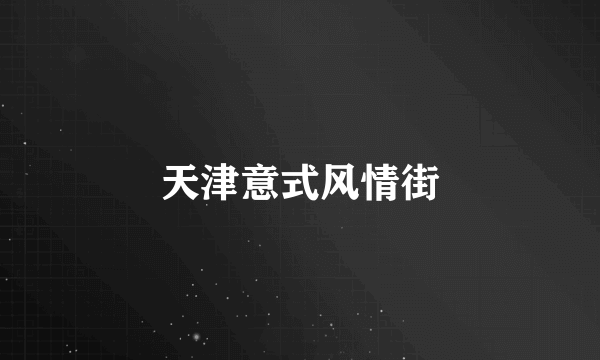 天津意式风情街