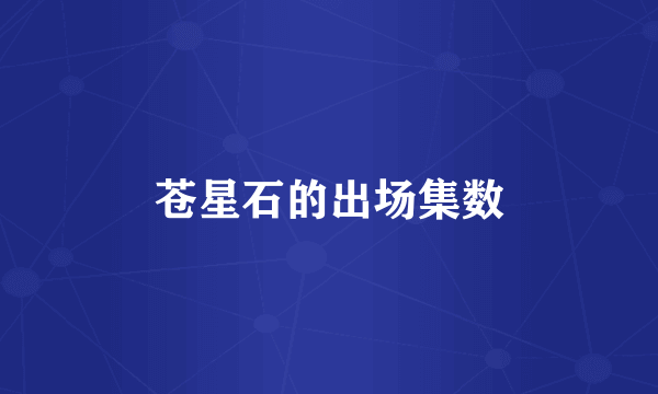 苍星石的出场集数