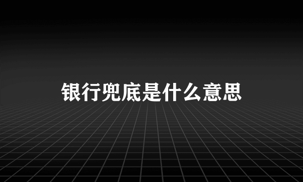 银行兜底是什么意思