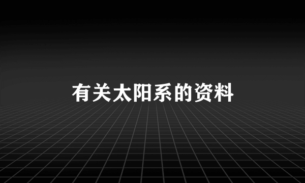 有关太阳系的资料