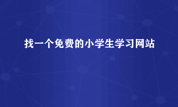 找一个免费的小学生学习网站