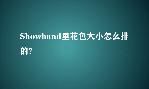 Showhand里花色大小怎么排的?