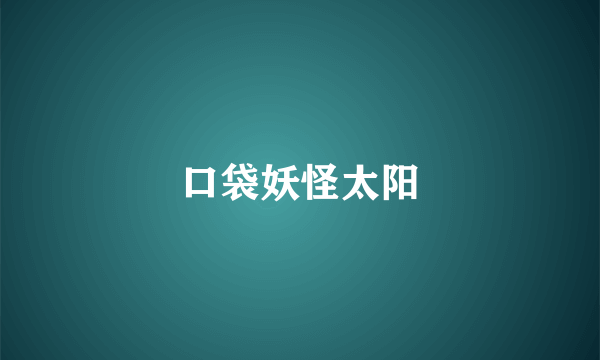 口袋妖怪太阳