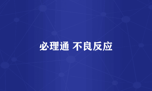 必理通 不良反应