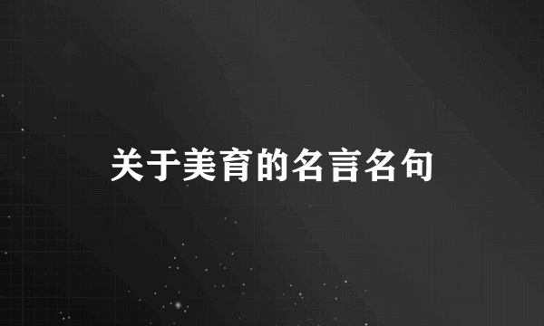 关于美育的名言名句
