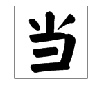 当作的当读第几声