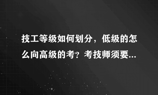 技工等级如何划分，低级的怎么向高级的考？考技师须要哪些条件？