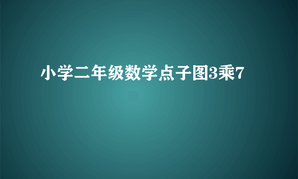 小学二年级数学点子图3乘7