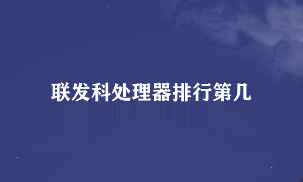 联发科处理器排行第几
