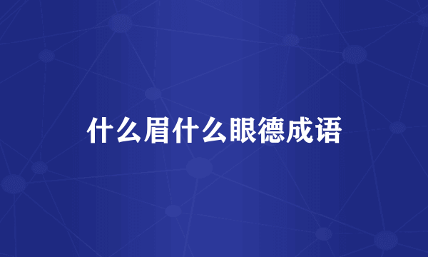 什么眉什么眼德成语