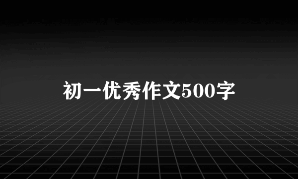 初一优秀作文500字