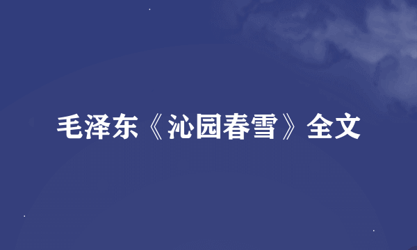 毛泽东《沁园春雪》全文