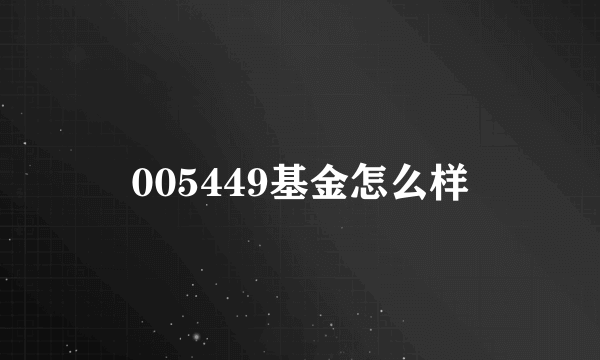 005449基金怎么样