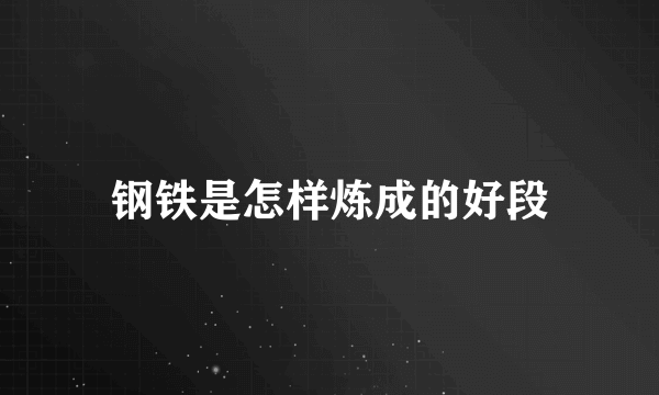 钢铁是怎样炼成的好段