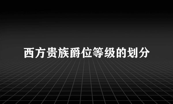 西方贵族爵位等级的划分