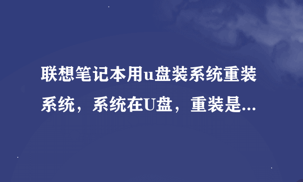 联想笔记本用u盘装系统重装系统，系统在U盘，重装是先后顺序是怎样的？