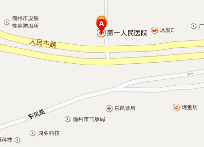 儋州市第一人民医院