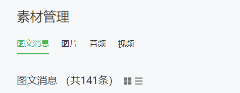 微信公众号如何编辑素材库？