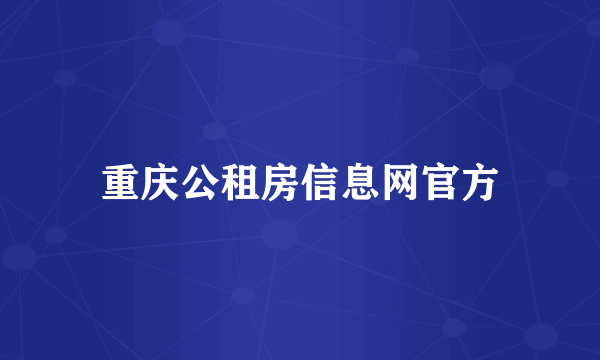 重庆公租房信息网官方