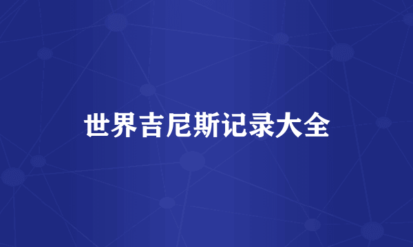 世界吉尼斯记录大全