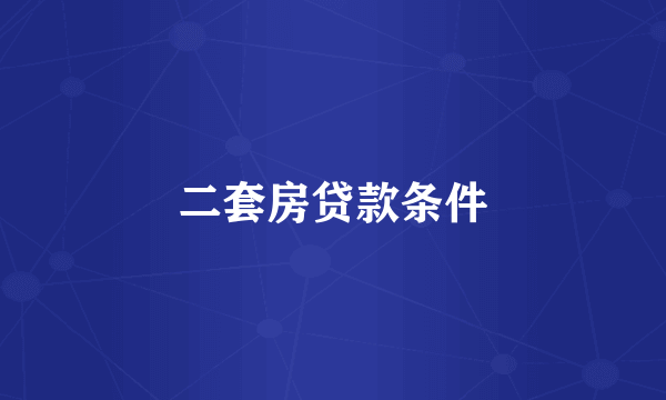 二套房贷款条件