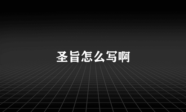 圣旨怎么写啊