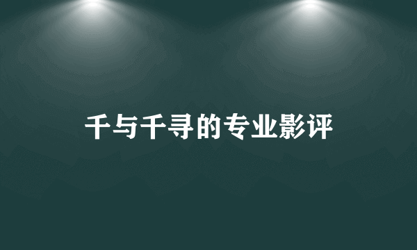千与千寻的专业影评