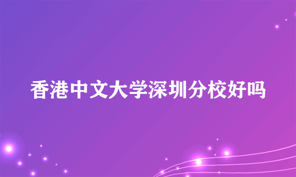 香港中文大学深圳分校好吗