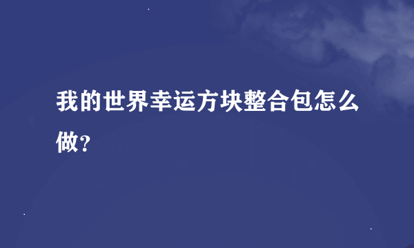 我的世界幸运方块整合包怎么做？