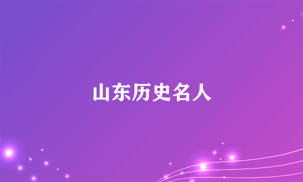山东历史名人