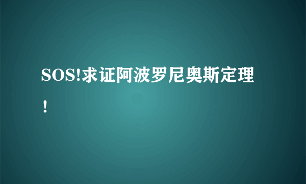 SOS!求证阿波罗尼奥斯定理！