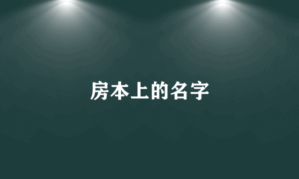 房本上的名字