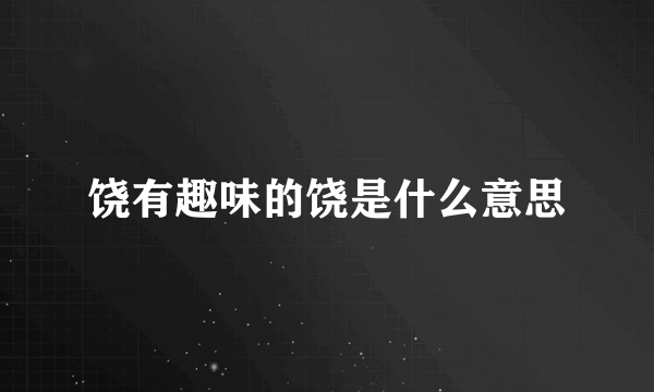 饶有趣味的饶是什么意思