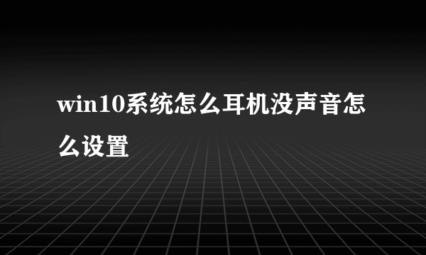 win10系统怎么耳机没声音怎么设置