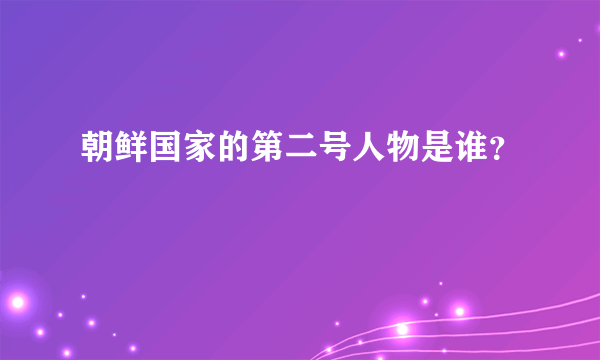 朝鲜国家的第二号人物是谁？