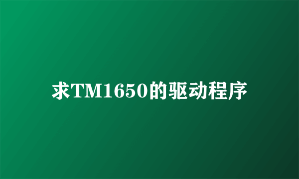求TM1650的驱动程序