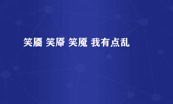 笑靥 笑厣 笑魇 我有点乱
