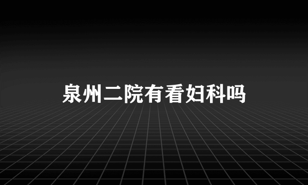 泉州二院有看妇科吗