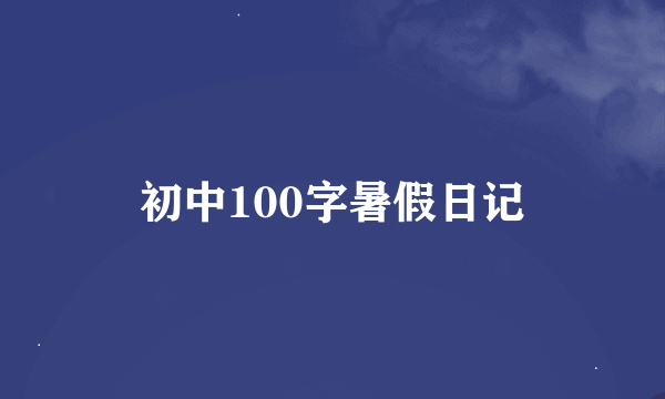 初中100字暑假日记