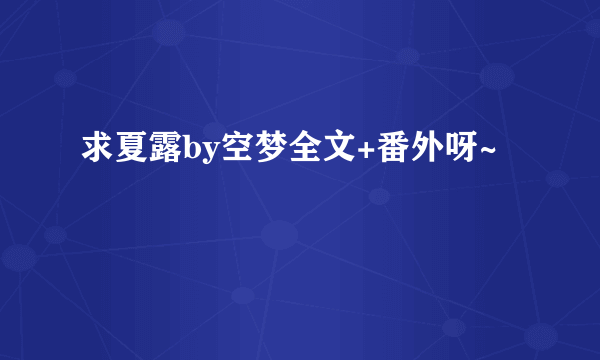 求夏露by空梦全文+番外呀~