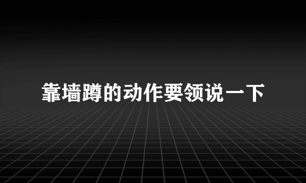 靠墙蹲的动作要领说一下