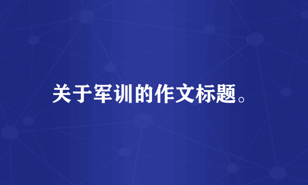 关于军训的作文标题。