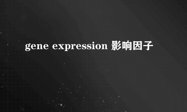 gene expression 影响因子