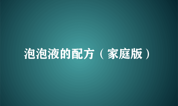 泡泡液的配方（家庭版）