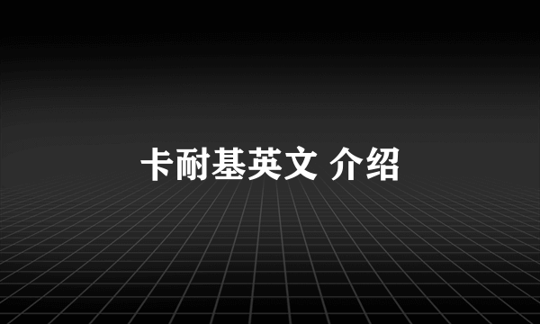 卡耐基英文 介绍