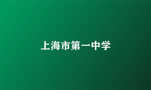 上海市第一中学